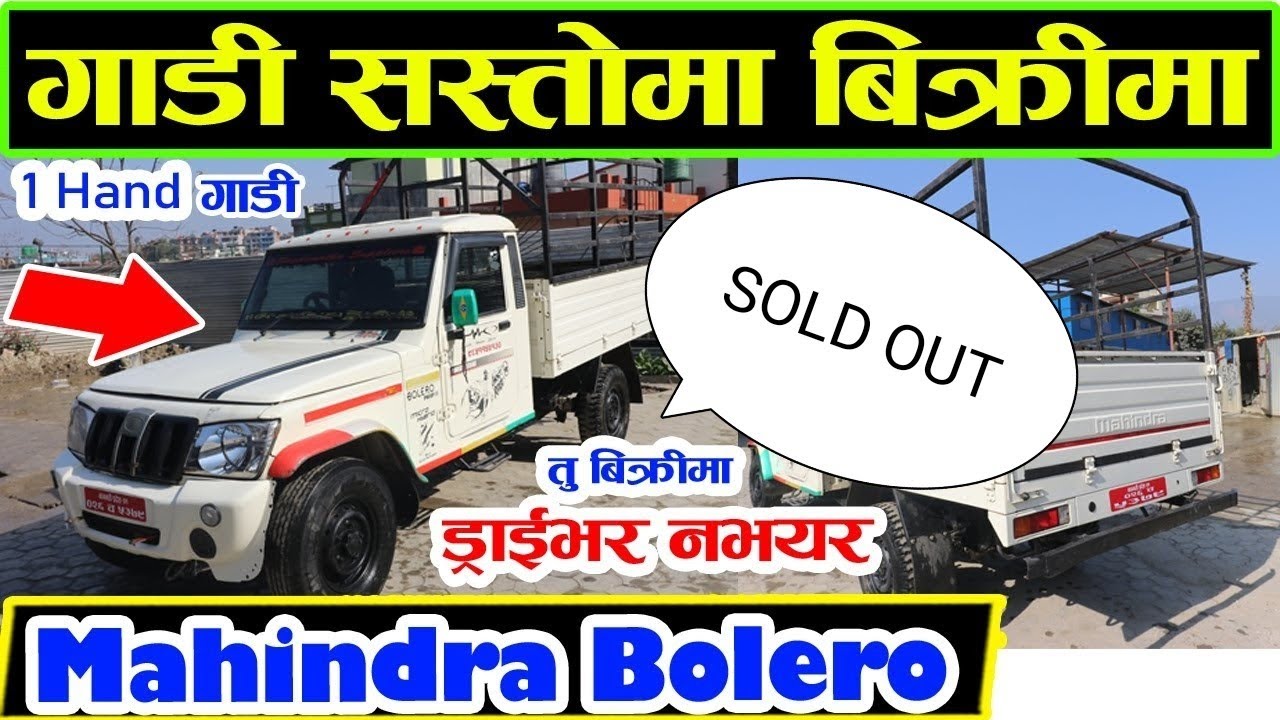 1 Hand mahendra Bolero गाडी तु बिक्रीमा - Gadi Bikrima - अर्जेन्ट गाडी बिक्रीमा - 17 model को