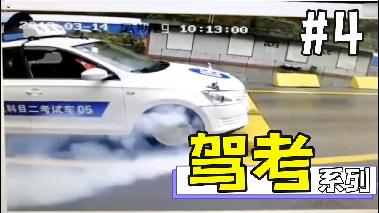 20个驾考挂科名场面 Ultimate Driving Test Fails Compilation [CHINA]