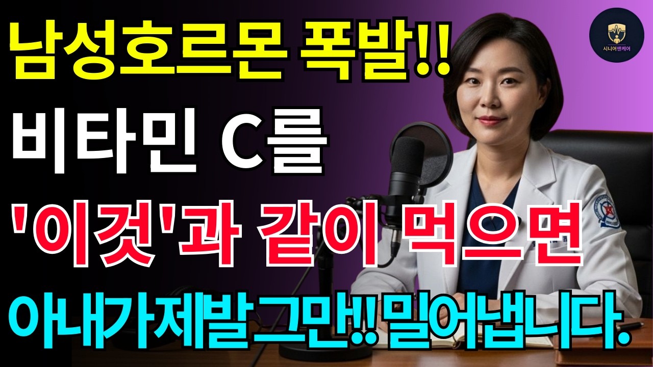 비타민C를 '이것' 함께 먹으면, 가장 저렴한 성호르몬 폭발정력제가 된다!!ㅣ 삶의 교훈 ㅣ행복한 노후 ㅣ라디오북 ㅣ비뇨기과 의사  노인을 위한 건강한 삶