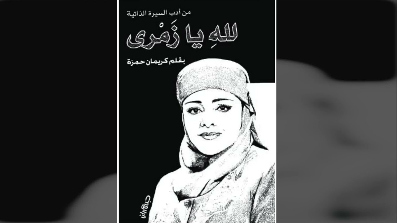 كتاب لله يا زمرى للإعلامية كريمان حمزة عن التلفزيون المصري والإسلام