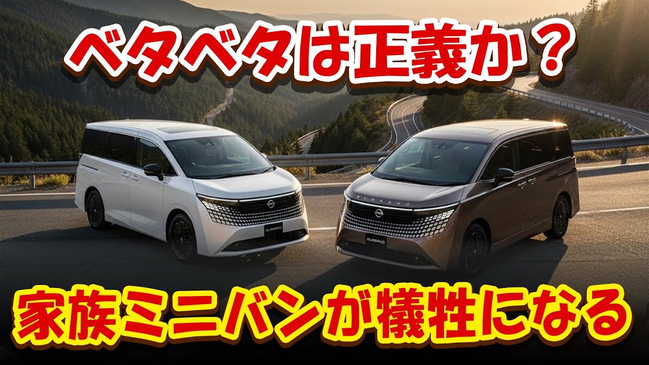 日産 新型エルグランド｜カッコよすぎて危険ベタベタ車高が「家族向けミニバン」を壊す真実！警告：見た目に惚れると毎日後悔する理由