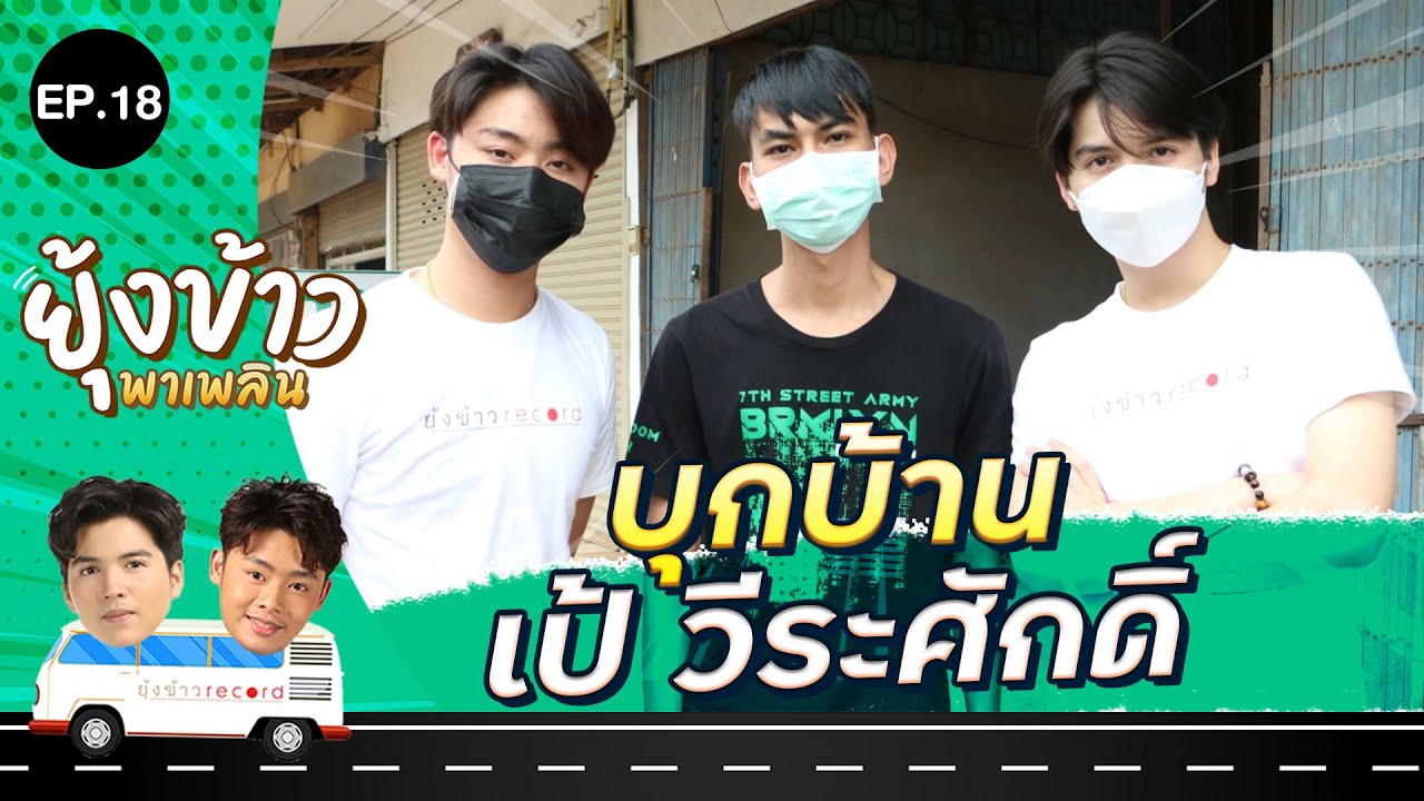 ยุ้งข้าวพาเพลิน EP.18 | เป้ วีระศักดิ์