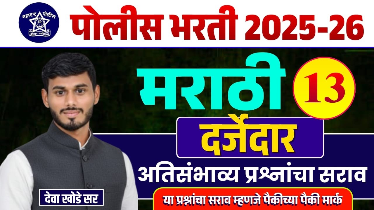 मराठी व्याकरण - अतिसंभाव्य प्रश्न || पोलीस भरती || BY- देवा सर || #maeathivyakrn #policebharti #MPSC