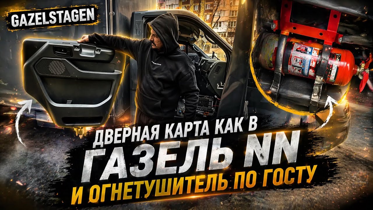 Дверная карта как в ГАЗЕЛЬ NN, подсветка ручек двери и огнетушитель по ГОСТу.