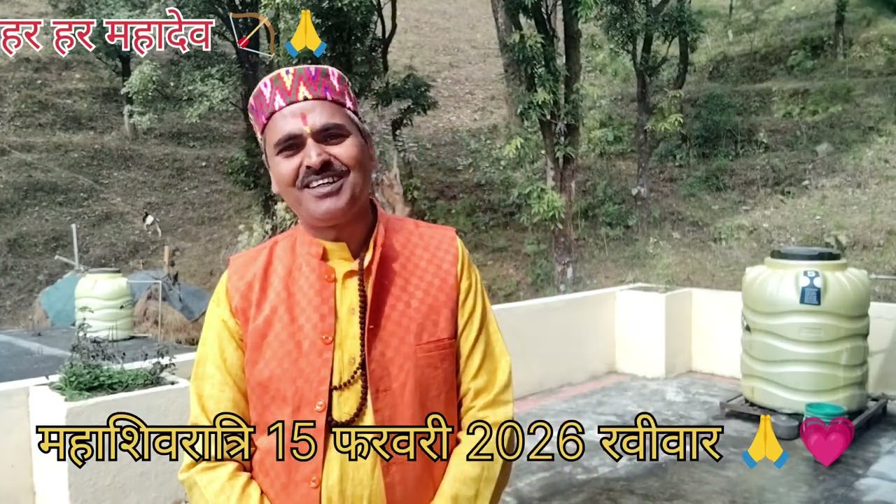 महाशिवरात्रि 15 फरवरी रविवार 2026🕉🔱
