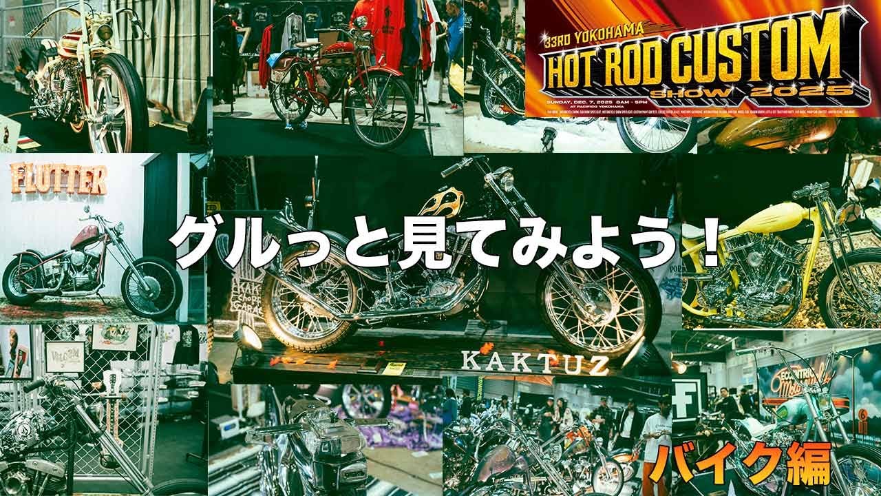 HOTROD CUSTOM SHOW 2025をグルっと見てみよう！バイク編[ハーレー]
