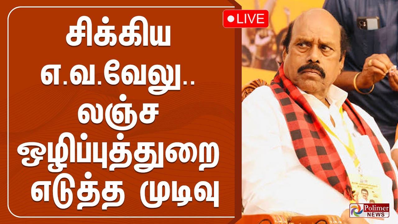 EV Velu | DMK | வசமாக மாட்டிய வேலு |