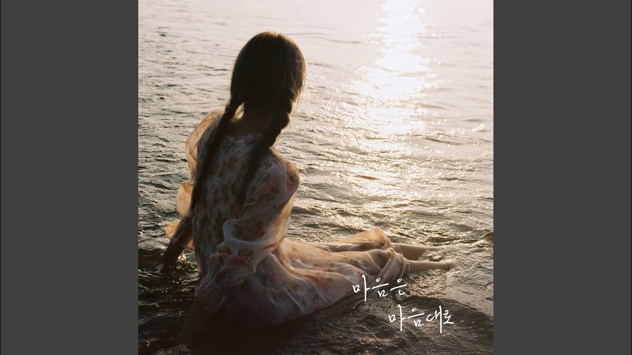 마음은 마음대로