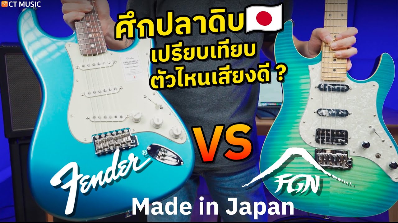 Fender vs FGN JOS-FM-M ศึกปลาดิบ Made in Japan