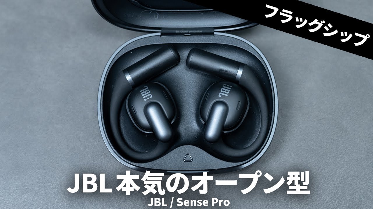 JBLよりオープン型TWSのフラッグシップ「Sense Pro」を試す
