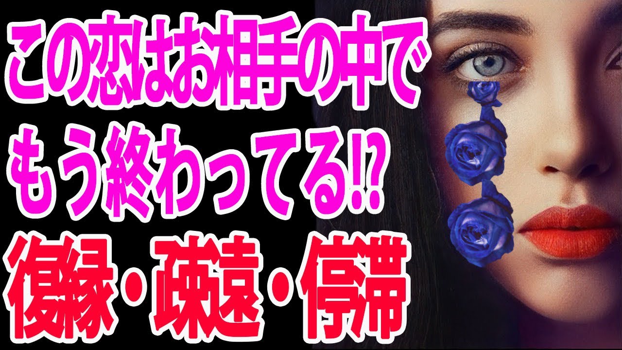 【ズバリ出しました⚠️】復縁・連絡がない・疎遠・進展しない恋をされている方。あの人の中でこの恋はもう終わっているのか。ハッキリと結果を出させて頂きました‼️