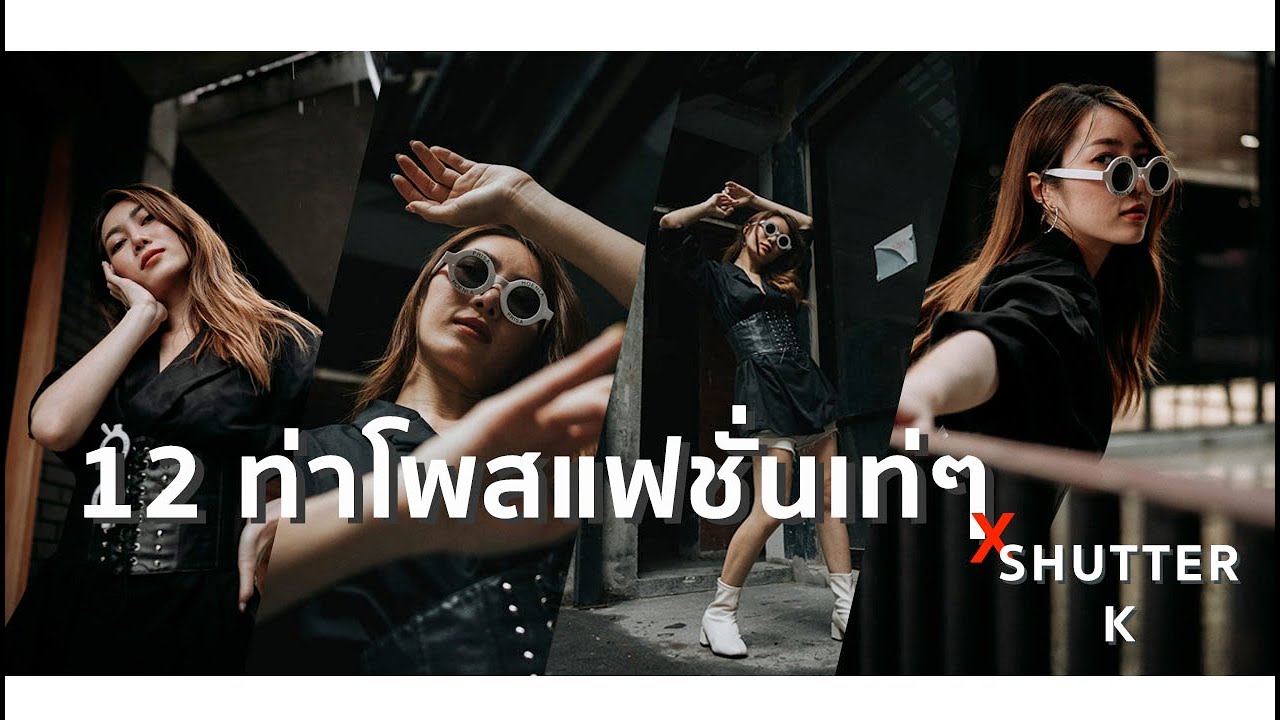 12 ท่าโพส | ถ่ายรูปแฟชั่น