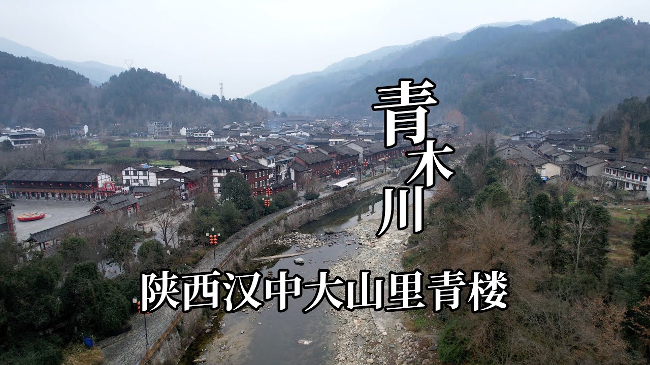 陕甘川三省交界处青木川古镇，隐藏在大山里的青楼内部高端大气，青楼女子居住的卧室太精致了｜Ancient brothels hidden in the mountains