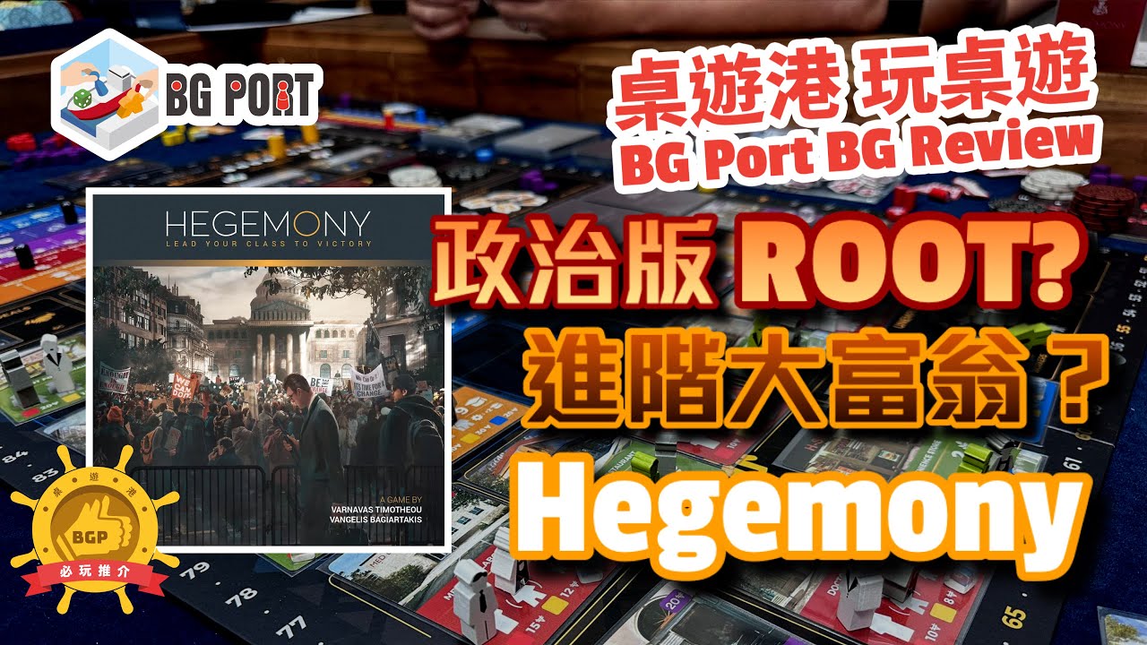 [中文字幕]政治版ROOT?進階大富翁? Hegemony領國者(Hegemonic Project Games) - BG Port Review桌遊港 玩桌遊(374)
