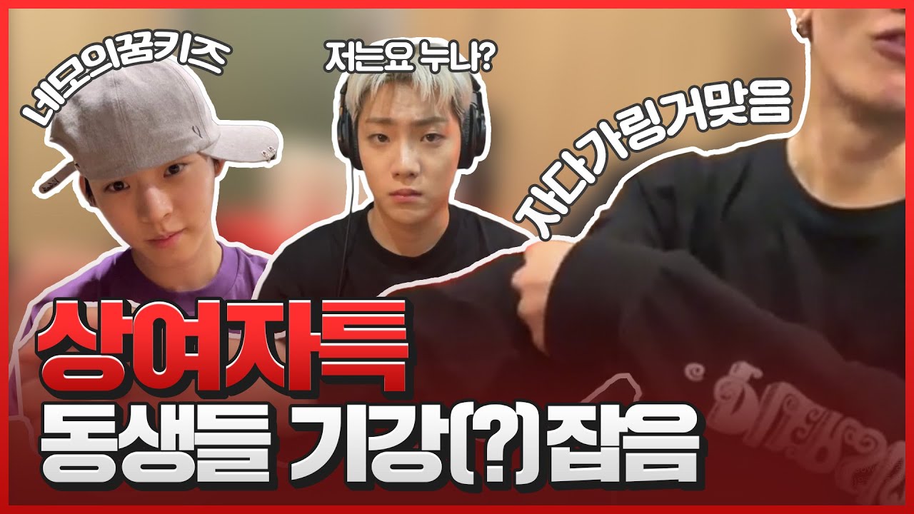 [온앤오프] 상여자특 : 동생들 기강잡음