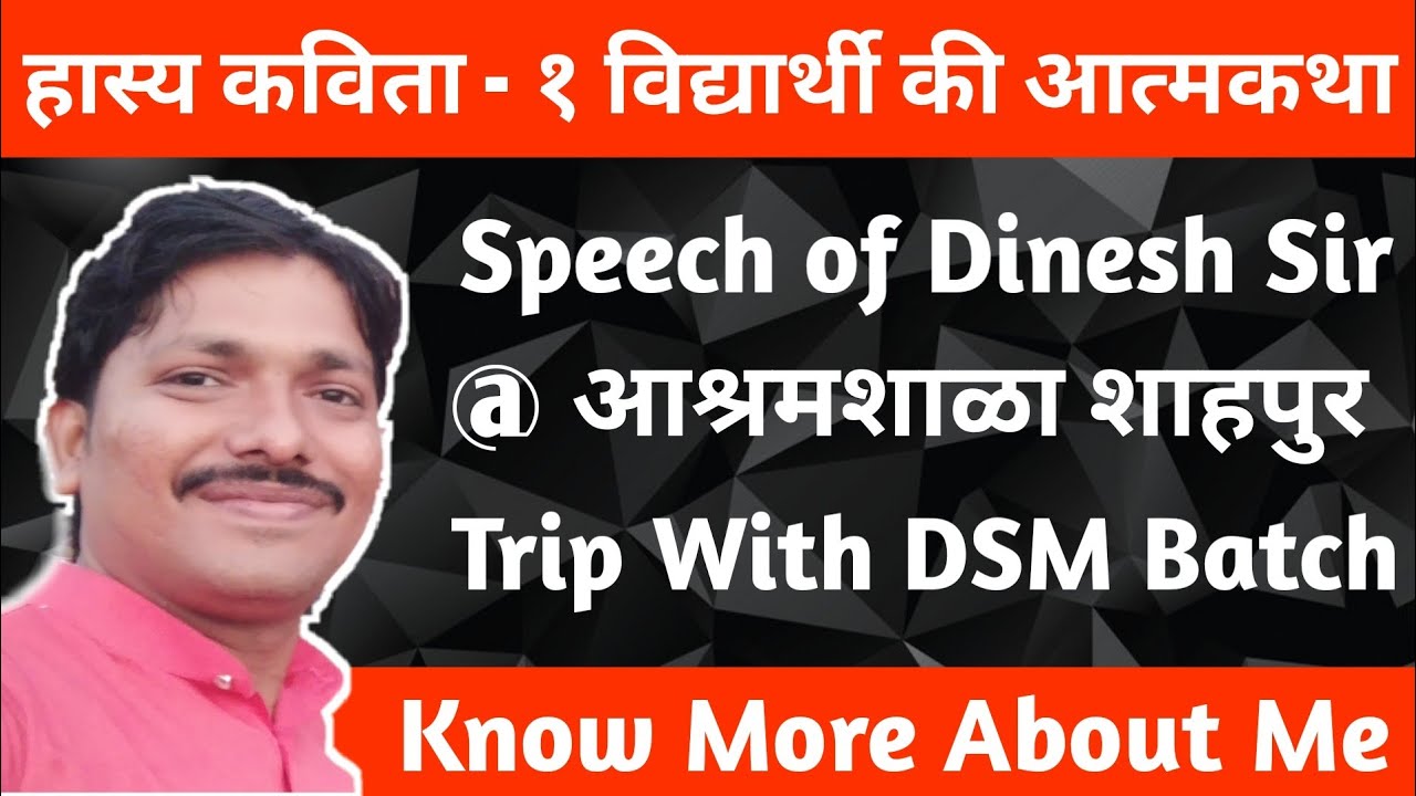 हास्यकविता -  एक विद्यार्थी की आत्मकथा | Speech at Ashramshala मनोगत by Dinesh Sir