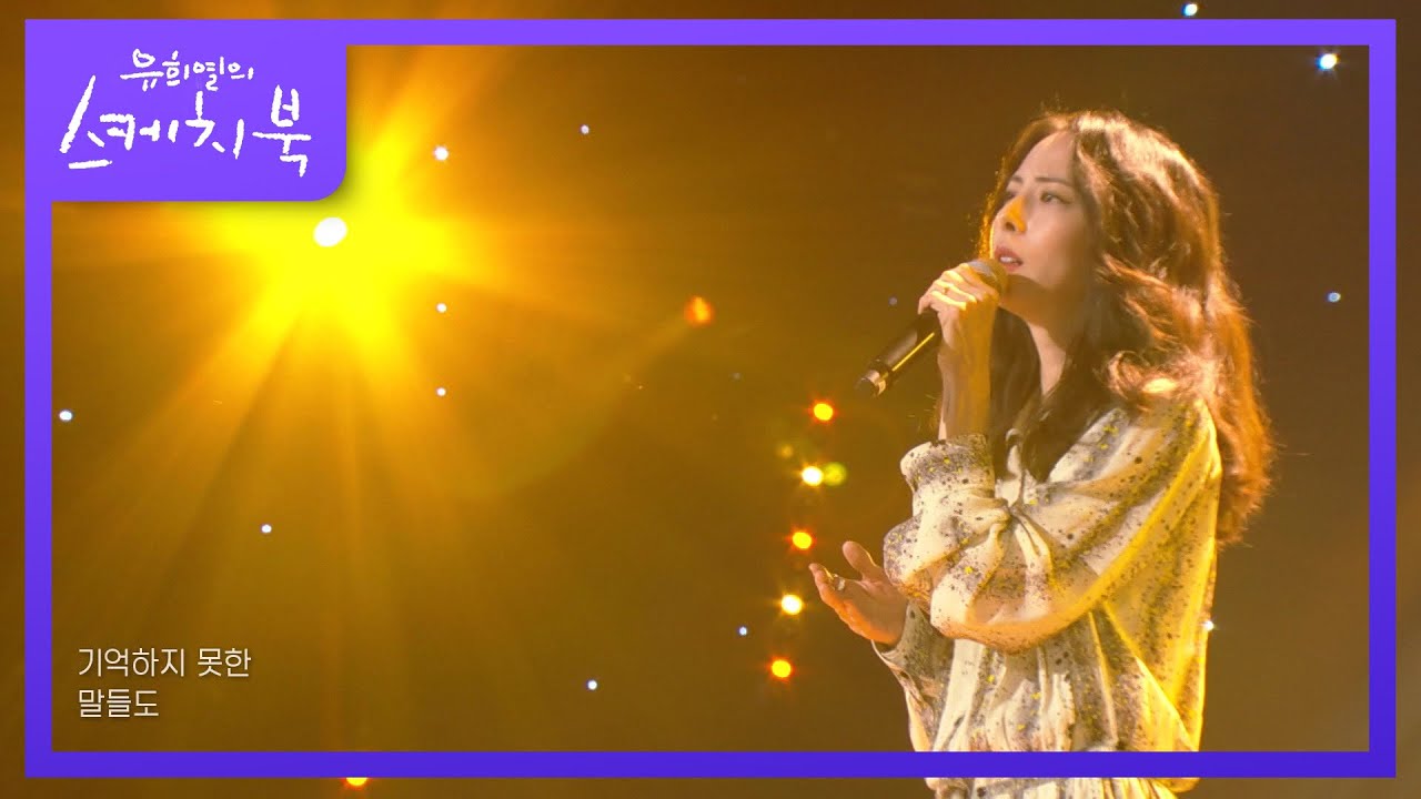 박지윤-바래진 기억에 [유희열의 스케치북/You Heeyeol’s Sketchbook] | KBS 220610 방송