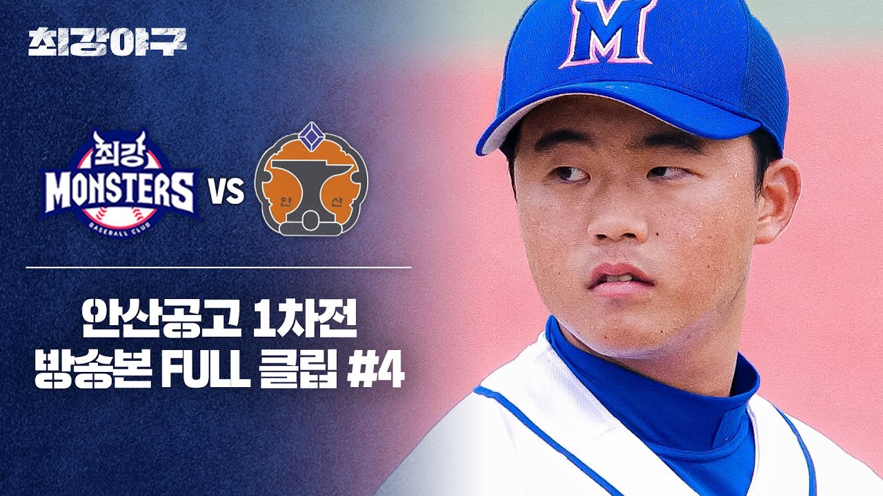 [경기 FULL 클립] 최강 몬스터즈 VS 안산공고 1차전 (4) | 최강야구 | JTBC 241028 방송