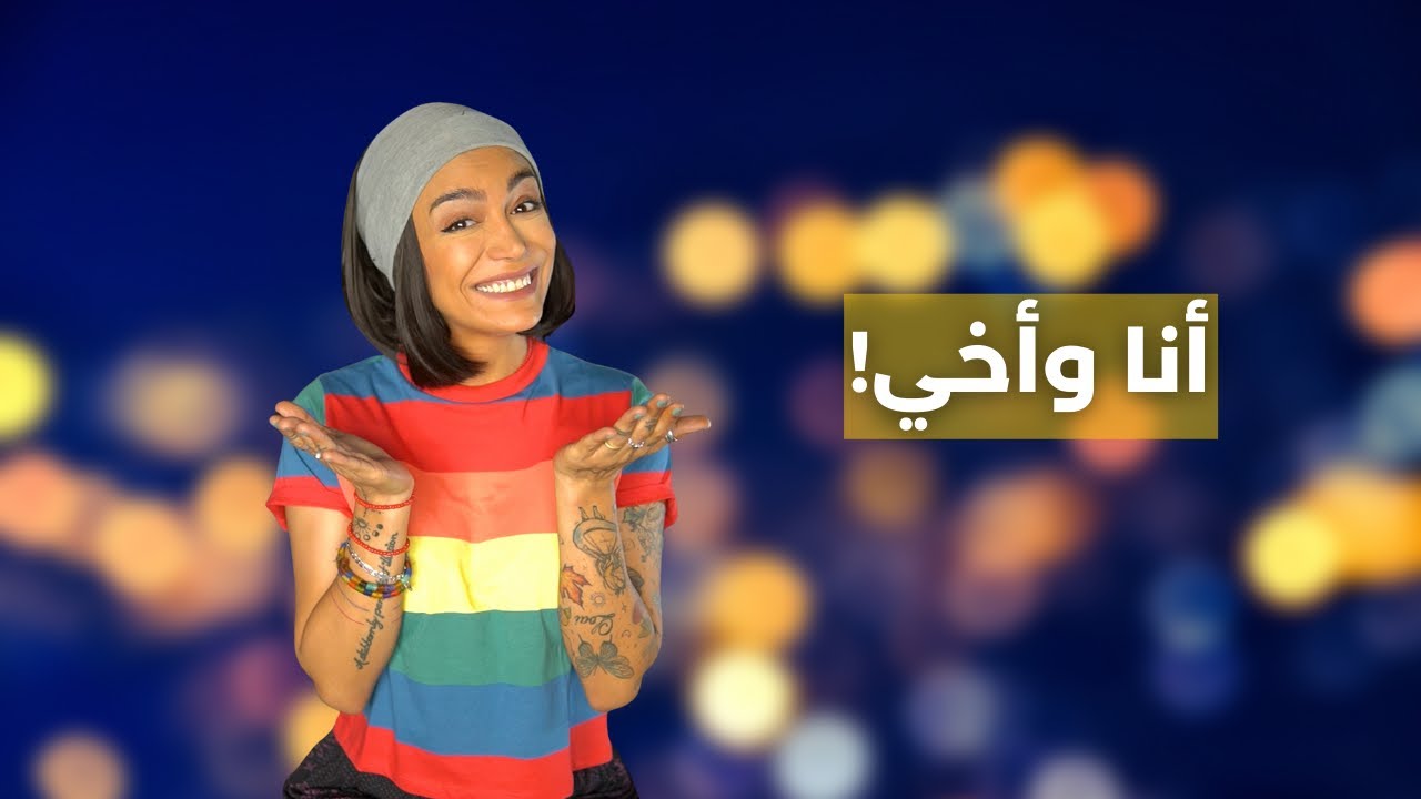 ليش بنحب اخواتنا!؟ | Why we love our siblings