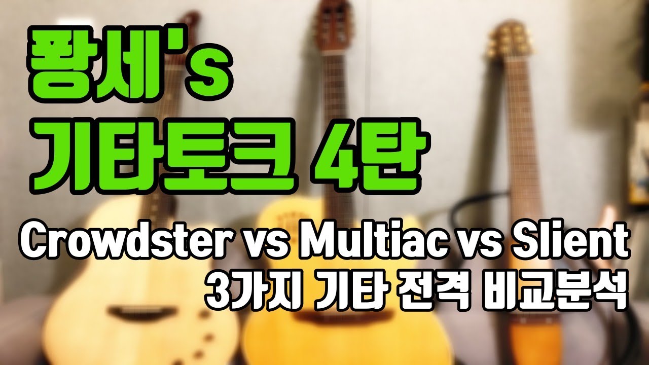[퐝세TV]Tom Anderson Crowdster vs Godin Multiac steel vs Yamaha Slg 100s Thin바디 어쿠스틱 3종 사운드 전격비교