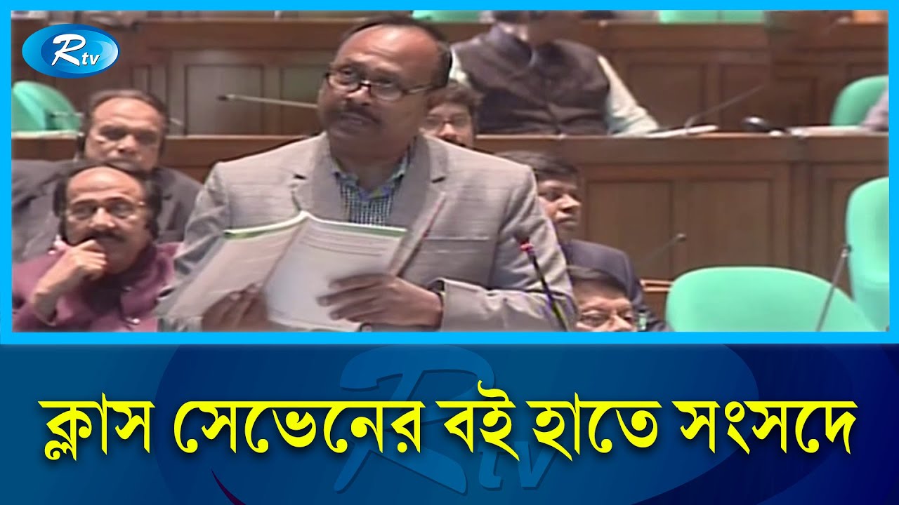 সংসদে পাঠ্যবই খুললেন চুন্নু , ধরিয়ে দিলেন ভুল | Wrong Info Book | Rtv News
