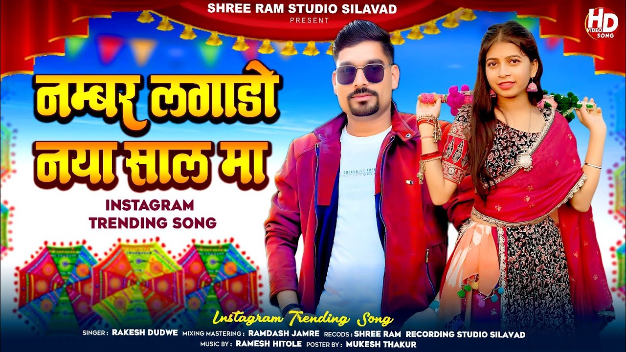 Adiwasi Video Song Navla Sal Ma Navla Geet Lawo · Rakesh Dudwe नंबर लगाडो नया साल मां Rakesh Dudwe 