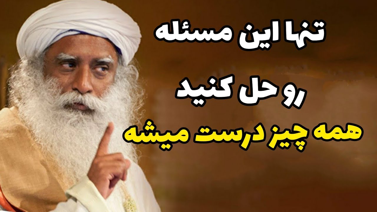 چطور میتونم از پس مسائل بزرگ زندگیم بربیام؟ سادگورو