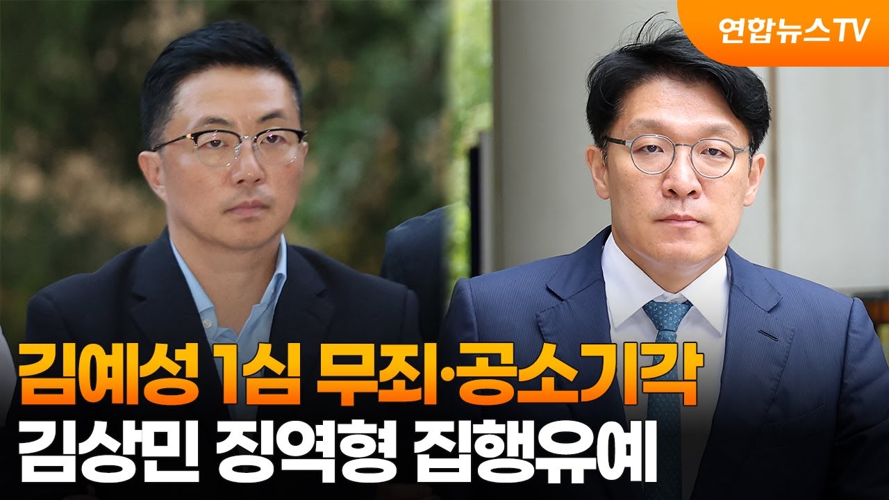 '김건희 집사' 김예성 1심 무죄·공소기각…김상민 징역형 집행유예 / 연합뉴스TV (YonhapnewsTV)