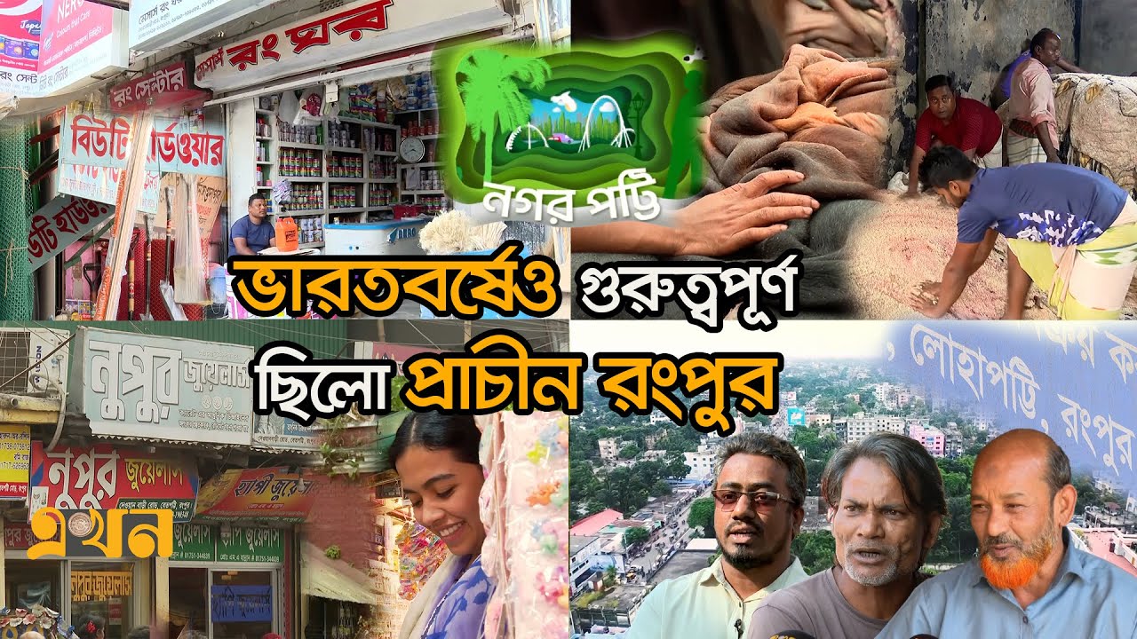 রংপুর বাণিজ্যের জৌলুস ছড়িয়ে পট্টির শহর হওয়ার ইতিহাস | নগর পট্টি | Documentary of Rangpur | Ekhon TV