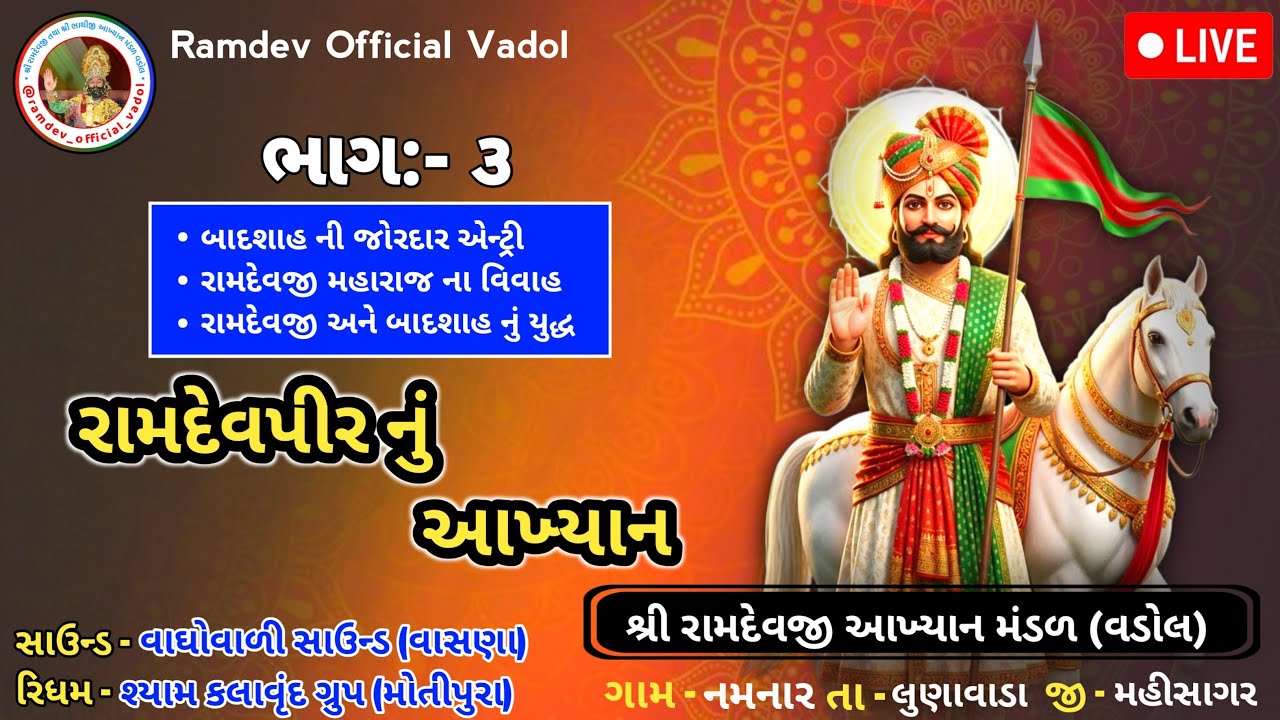 🔴LIVE - RAMAPIR AAKHYAN MANDAL VADOL | રામદેવજી મહારાજ ના વિવાહ | બાદશાહ ની જોરદાર એન્ટ્રી | ભાગ - ૩