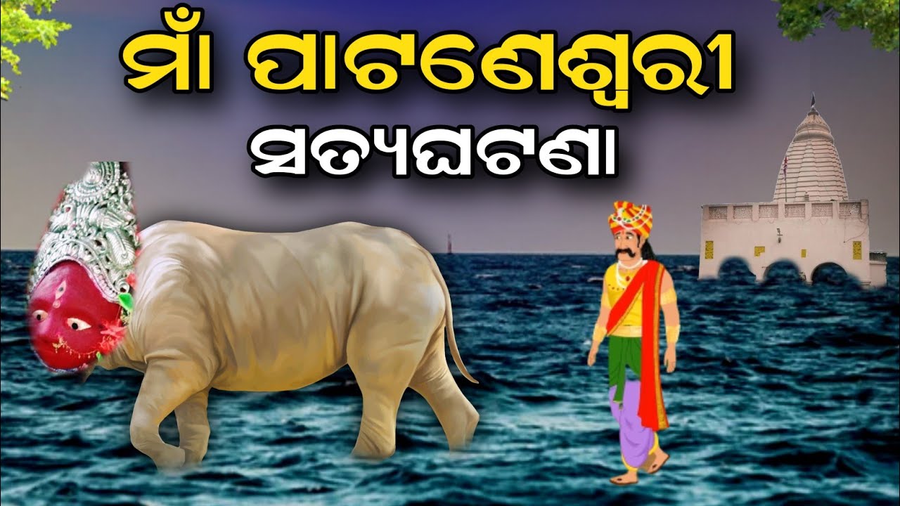 Maa Pataneswari Story !! Balangir Odisha