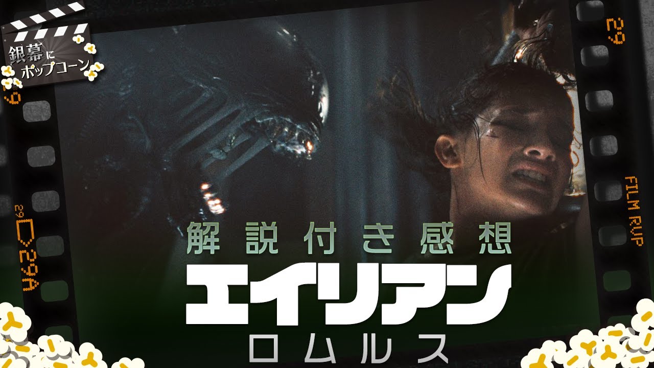 良くも悪くも「フォースの覚醒」を思い出す？『エイリアン：ロムルス』解説・感想トーク：第355回 銀幕にポップコーン