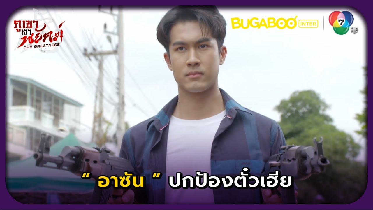 ตั๋วเฮียโดนลอบโจมตี l ภูเขาเงาพยัคฆ์ EP.6 l BUGABOOINTER