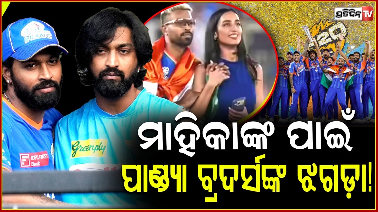 ଗାର୍ଲଫ୍ରେଣ୍ଡ  ପାଇଁ ପାଣ୍ଡ୍ୟା ପରିବାର ଦୁଇଭାଗ ! rumours of a fallout between Hardik and Krunal Pandya