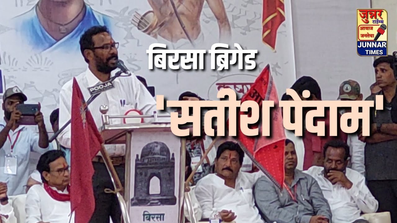 शरद पवार के सामने बिरसा ब्रिगेड नेता सतीश पेंदाम का जोरदार भाषण...