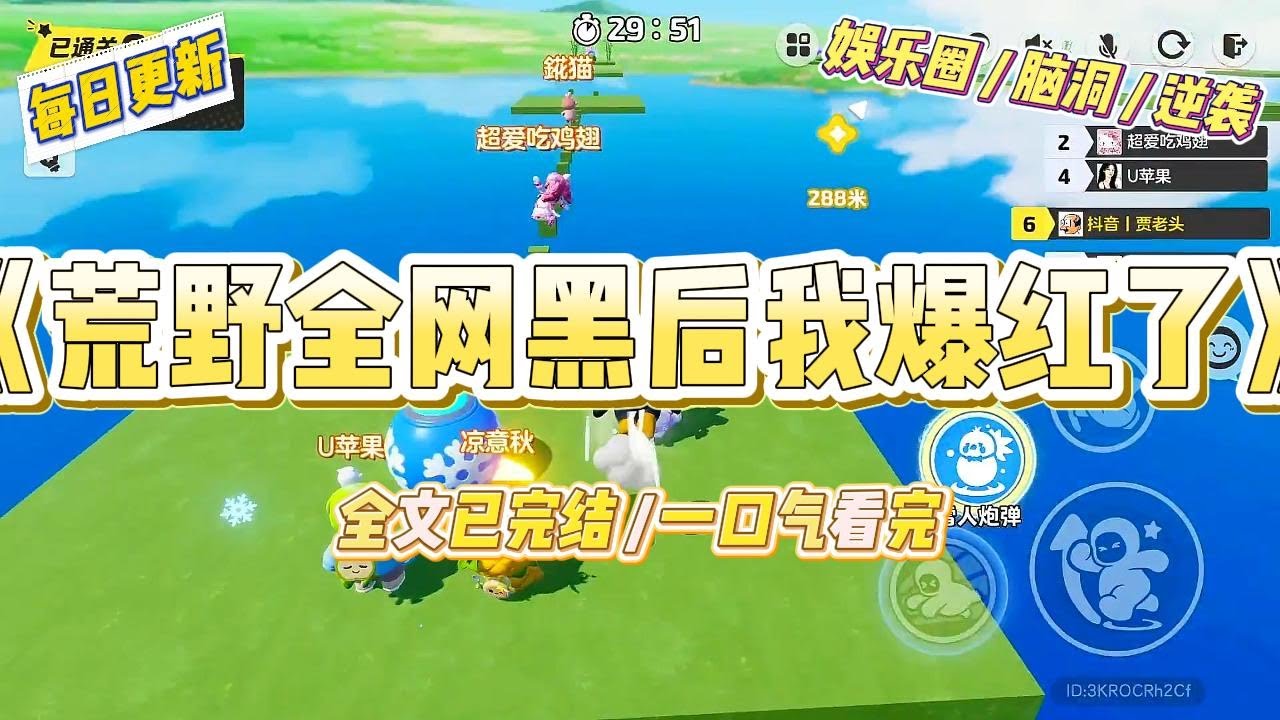 《荒野全网黑后我爆红了》在一档荒野求生直播综艺里，我饿得眼冒金星时。脑子里突然响起一个声音：【道德审判直播系统已激活。#一口气看完 #小说 #爱情 #绿茶 #爽文 #豪门 #甜宠 #打脸 #娱乐圈