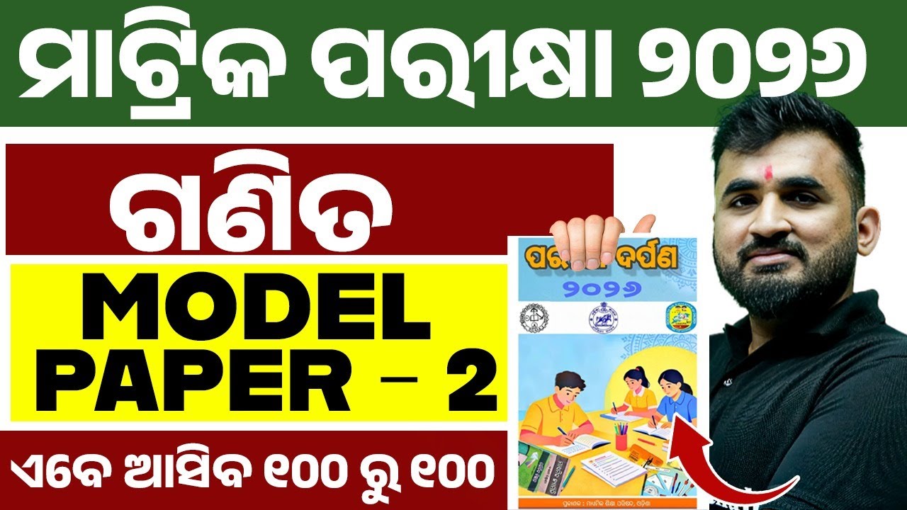 ପରୀକ୍ଷା ଦର୍ପଣ 2026 Maths Model Question Paper 2 Solution | BSE Class 10th Math in Odia Medium 💯