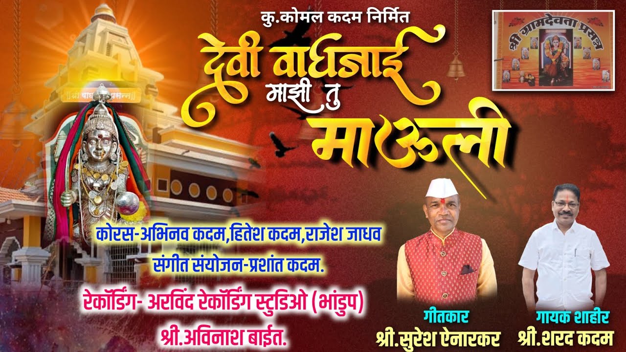 ||देवी वाघजाई माझी तु माऊली|| गायक शाहीर- शरद कदम ( कासे - असावे ग्रामदेवता वाघजाई देवी गीत २०२५ )