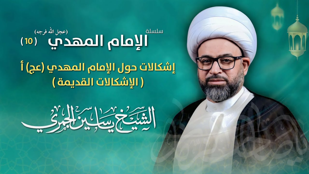 مباشر الشيخ ياسين الجمري - 10 رمضان - إشكالات حول الإمام المهدي (عج) أ الإشكالات القديمة