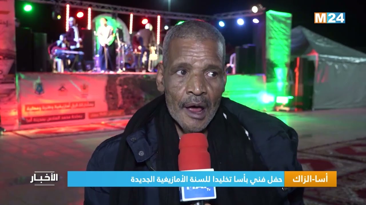 أسا-الزاك.. حفل فني بأسا تخليدا للسنة الأمازيغية الجديدة