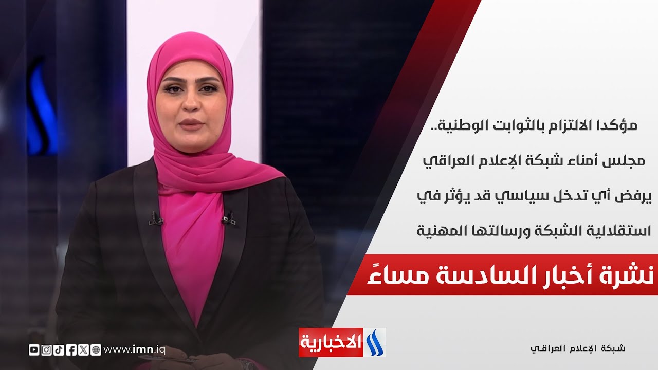 مجلس أمناء شبكة الإعلام العراقي يرفض أي تدخل سياسي قد يؤثر في استقلالية الشبكة.. في الـ 6