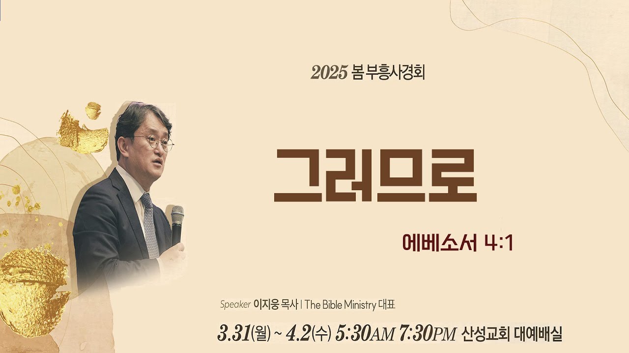 2025 산성교회 봄 부흥사경회 - 4.그러므로 (에베소서 4:1) - 이지웅 목사 2025.04.02