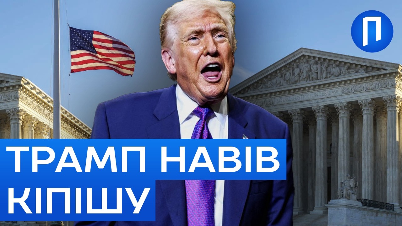 ТРАМП обіграв Верховний СУД США і НАРОБИВ ще більшого ЛИХА з митами