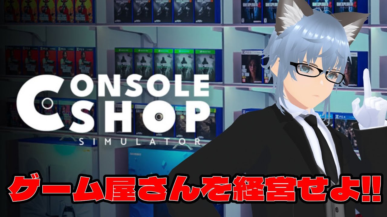【Console Shop Simulator】目指せこの街の一番‼ゲーム屋さん経営始めます 4日目【野良月めもり/のらめも】