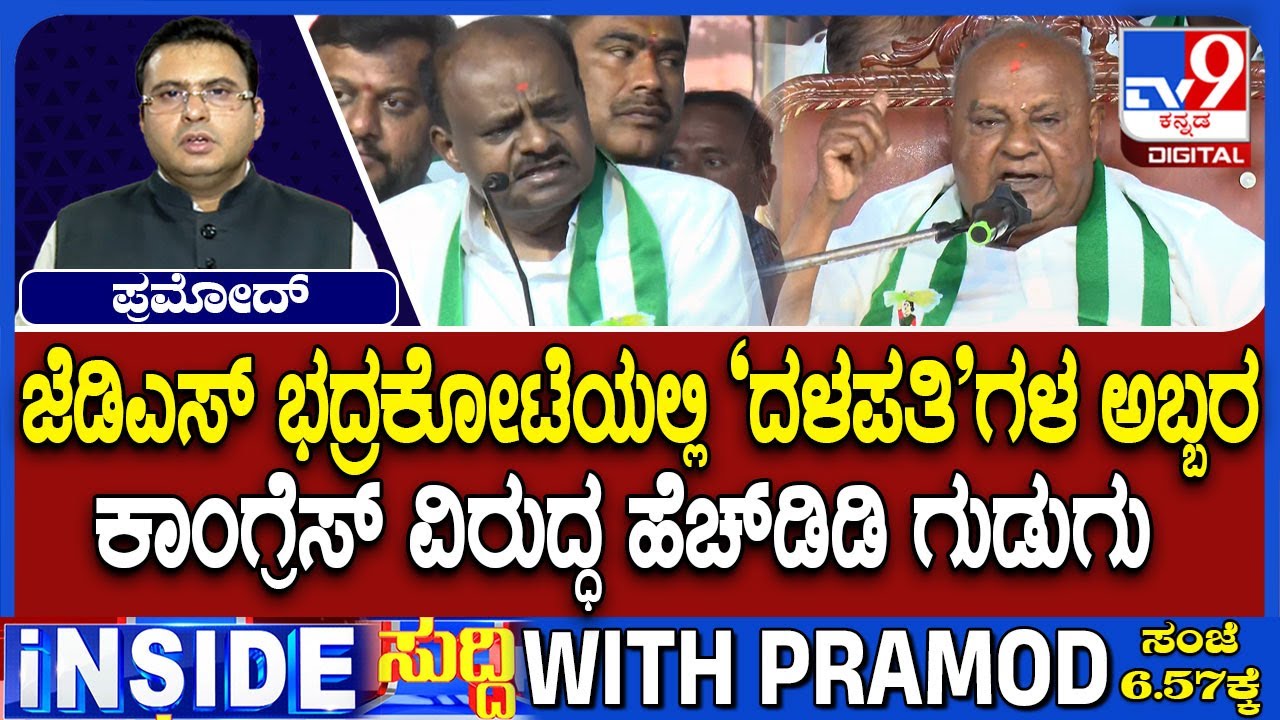 🔴 LIVE | JDS Silver Jubilee : ಕಾಂಗ್ರೆಸ್ ವಿರುದ್ಧ ದೇವೇಗೌಡ ಗುಡುಗು | #tv9d