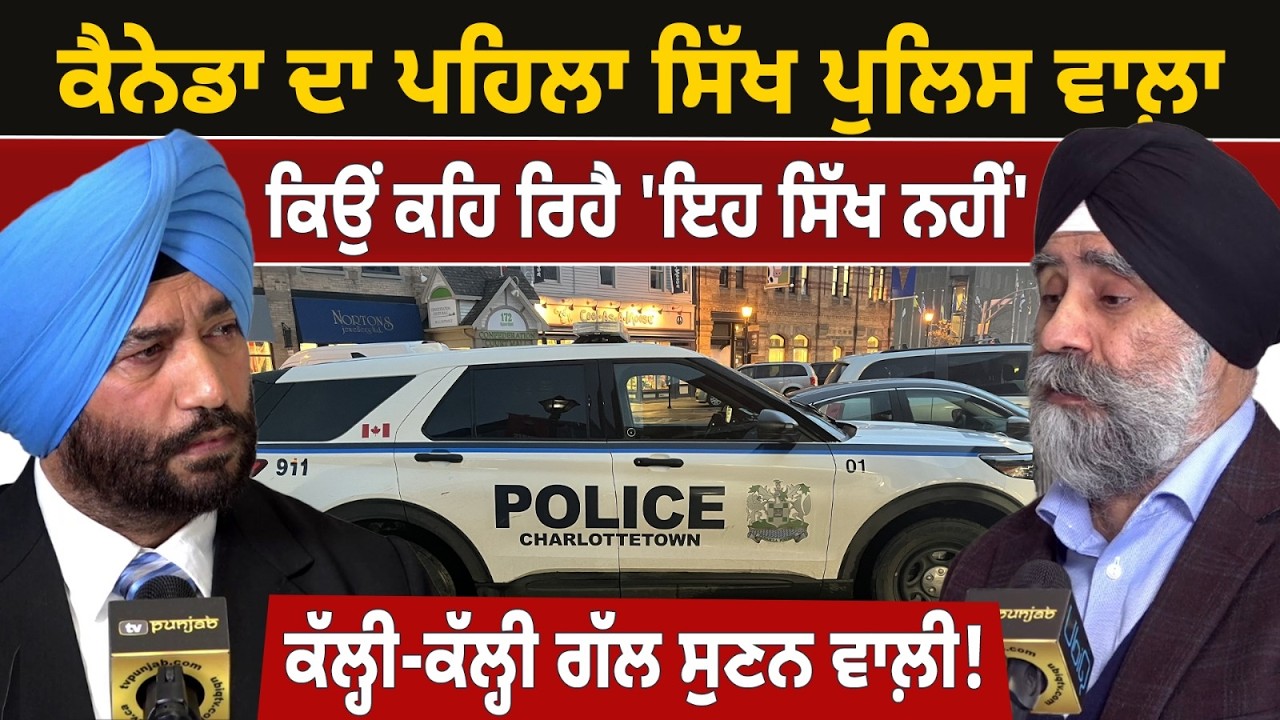 ਖੋਲ੍ਹਤੇ ਭੇਤ ਕੈਨੇਡਾ ਦੇ ਪਹਿਲੇ ਸਿੱਖ ਪੁਲਿਸਵਾਲ਼ੇ ਨੇ! CANADA NOW