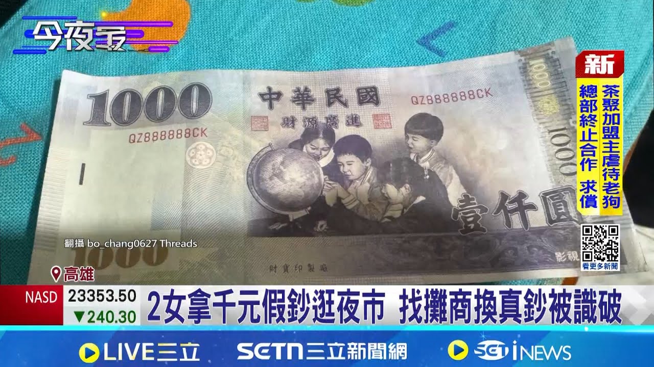 2女拿千元假鈔逛夜市 找攤商換真鈔被識破 鎖定同攤! 先真消費博信心 二次上門用假鈔│記者 賴一銀 江濬禓│新聞一把抓20251213│三立新聞台