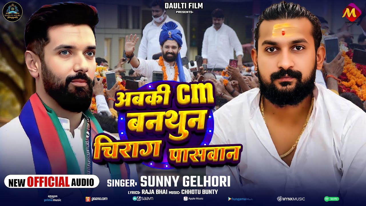 #बिहार चुनाव 2025 | अबकी CM बनथुन चिराग पासवान | #Sunny Gehlori | Bihar #Chunav Song 2025