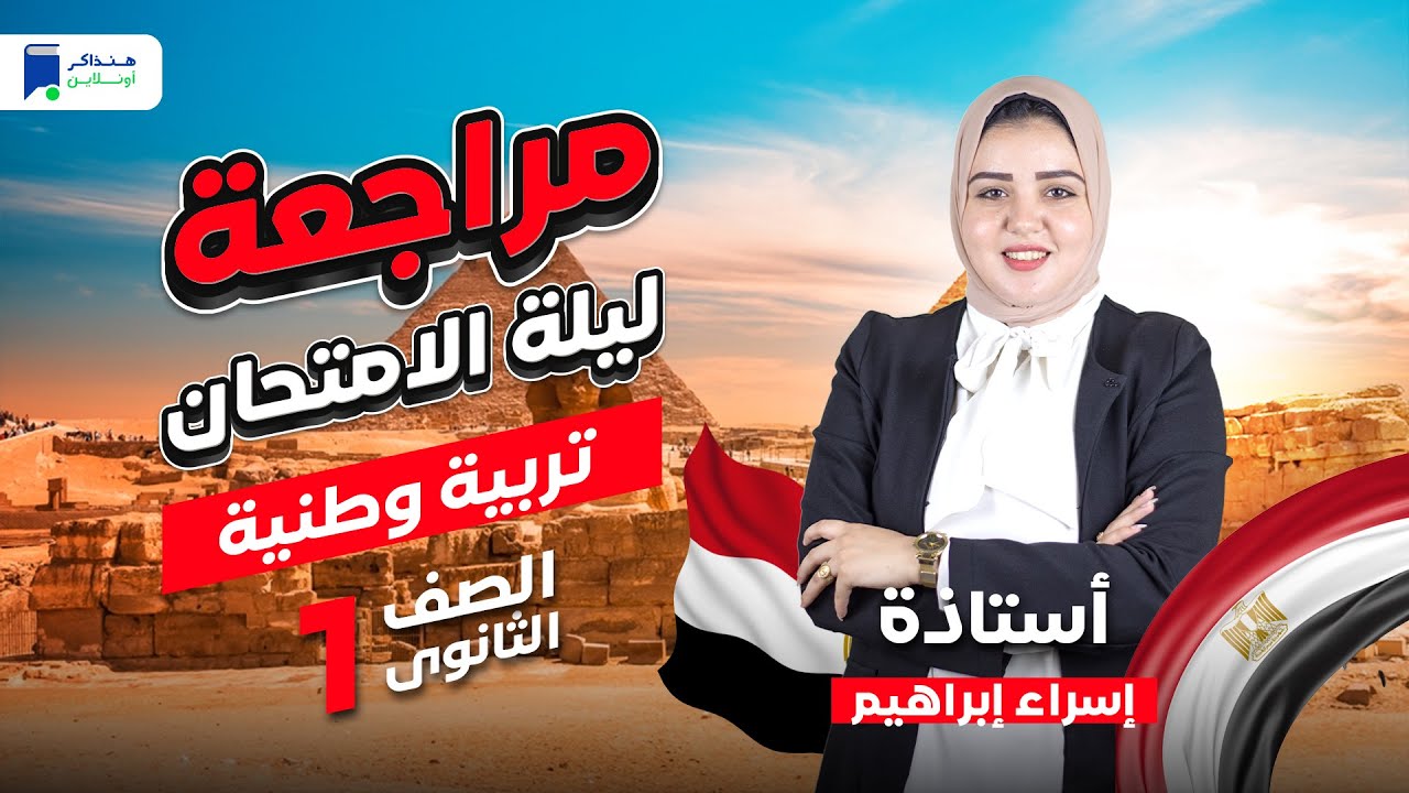 مراجعة تربية وطنية اولي ثانوي ترم أول 2024 - ليلة الإمتحان