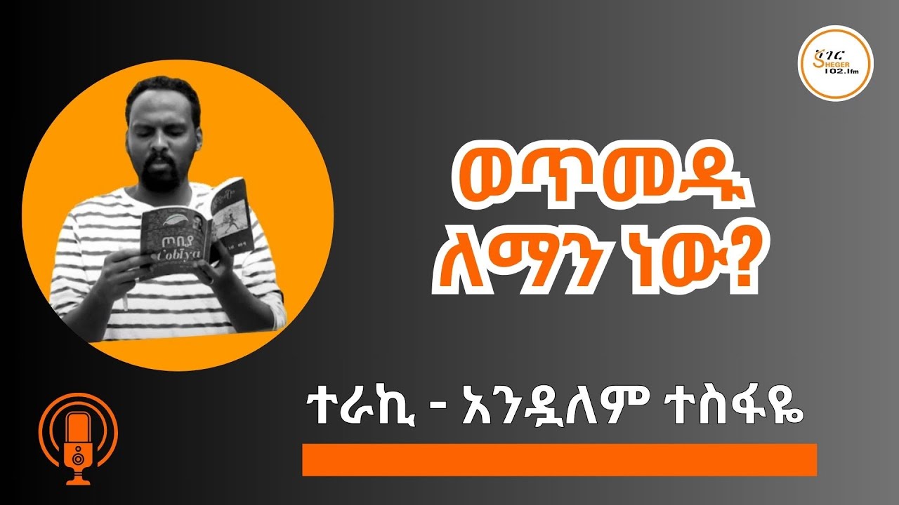 Sheger Shelf - የልብ ወለዱ ዓለም እና የገሀዱ ዓለም ! ሙሽራው ድንጋይ - በአንዷለም ተስፋዬ  AndualemTesfaye #ShegerShelf
